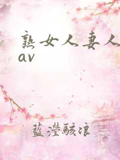 熟女人妻人妻のav