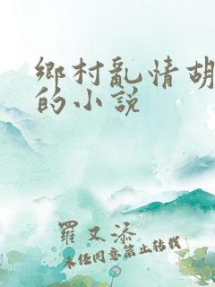 乡村乱情胡秀英的小说