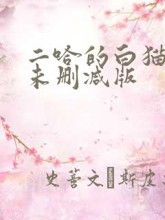 二哈的白猫师尊未删减版