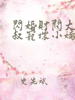 闪婚财阀大佬大叔宠坏小娇妻章节