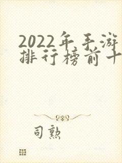 2022年手游排行榜前十名