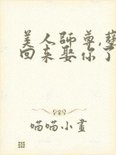 美人师尊,孽徒回来娶你了免费阅读