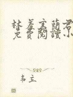 林羞寒蔺君全文免费阅读小说
