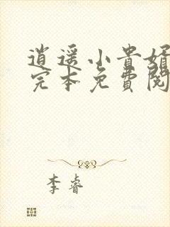 逍遥小贵婿小说完本免费阅读