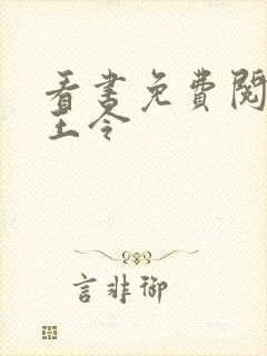 看书免费阅读神王令