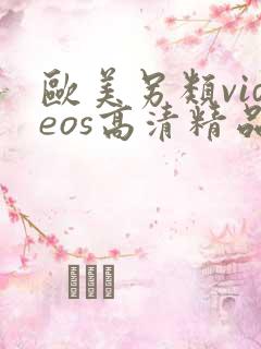 欧美另类videos高清精品