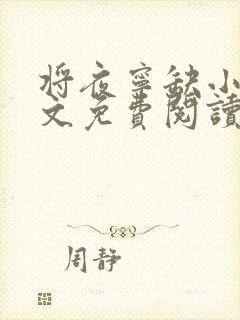 将夜宁缺小说全文免费阅读无弹窗