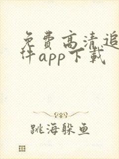 免费高清追剧软件app下载