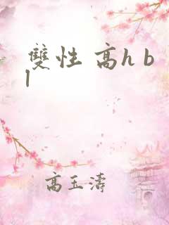 双性 高h bl