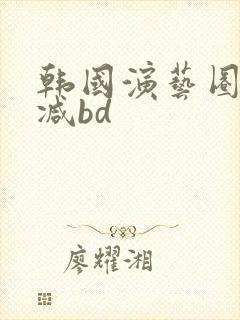 韩国演艺圈无删减bd