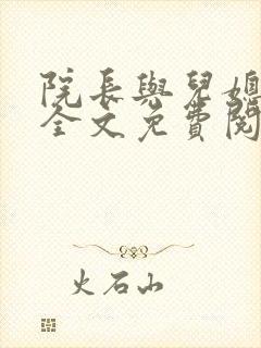 院长与儿媳柔佳全文免费阅读章节