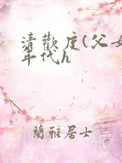 清欢度(父女,年代h