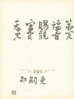 天官赐福第二季免费观看完整版动漫中文