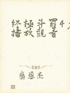 终极斗罗4免费播放观看