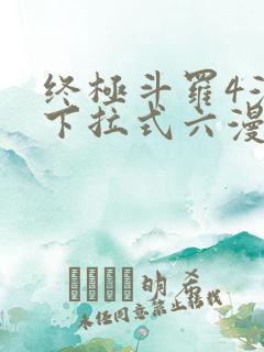 终极斗罗4漫画下拉式六漫画免费