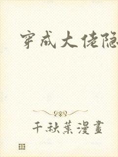 穿成大佬隐婚妻