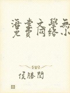 海棠文学无弹窗免费网络小说阅读网