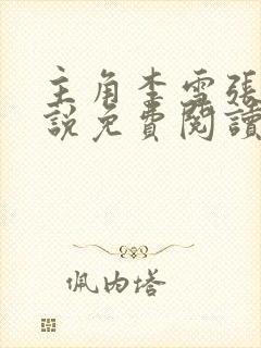 主角李雪张志小说免费阅读无弹窗