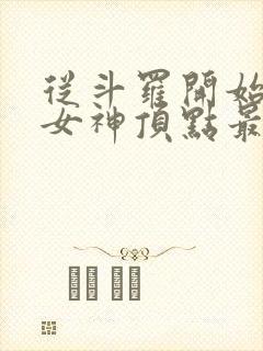 从斗罗开始俘获女神顶点最新章节