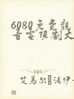 6080免费观看电视剧大全在线观看乡村爱情14