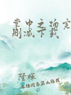 掌中之物完整无删减下载