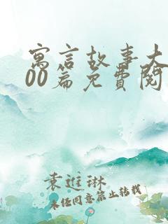 寓言故事大全100篇免费阅读