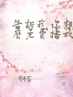 告诉我你想要什么免费播放电影全部