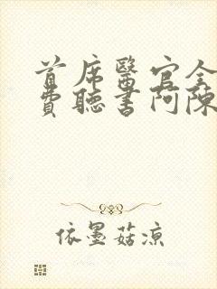 首席医官全集免费听书阿陈