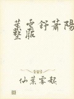 叶云舒萧阳 完整版