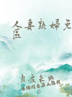 人妻熟妇免费一区