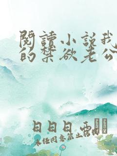 阅读小说我闪婚的禁欲老公,竟是财阀大佬
