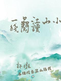 一品江山小说在线阅读
