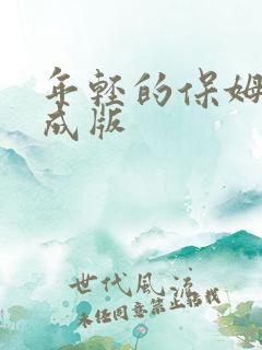 年轻的保姆三完成版