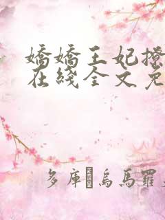 娇娇王妃撩王爷在线全文免费阅读