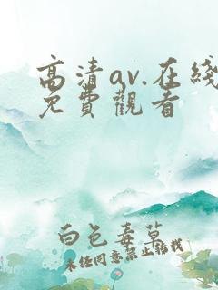 高清av.在线免费观看