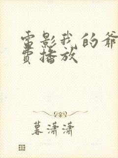 电影我的爷爷免费播放