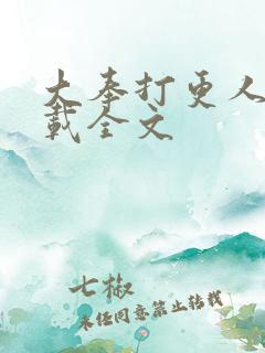 大奉打更人 下载全文