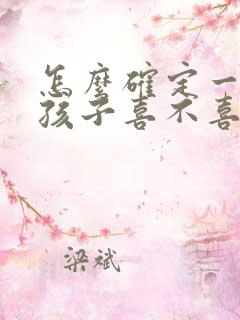 怎么确定一个女孩子喜不喜欢你