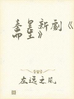 秦昊新剧《借命而生》