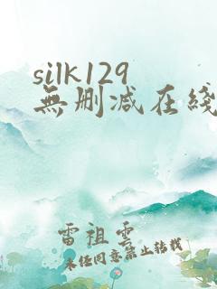 silk129无删减在线播放