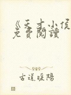 《天才小侯爷》免费阅读