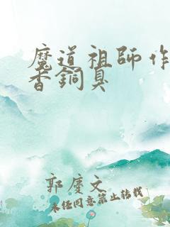 魔道祖师作者墨香铜臭