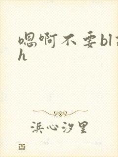 嗯啊不要bl高h