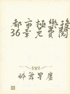 都市极乐后宫336章免费阅读