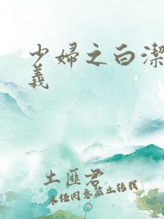 少妇之白洁和高义
