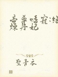 帝尊嗜宠:绝色炼丹妃