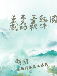 免费看韩国电视剧的软件