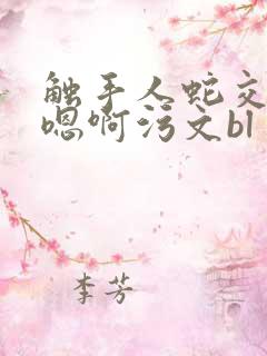 触手人蛇交高h嗯啊污文bl