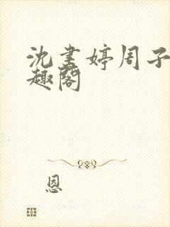 沈书婷周子元笔趣阁