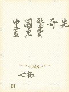 中国惊奇先生漫画免费